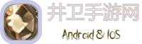 井卫手游网