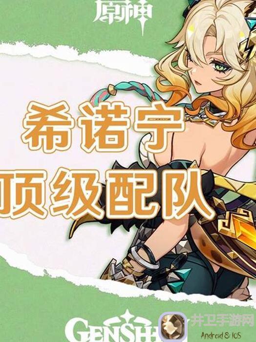 原神希诺宁升级全攻略：超实用减抗增伤辅助，教你圣遗物、武器、搭配攻略！