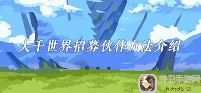 大千世界伙伴盘点：小美、艾坤、布瑞弗技能曝光，新手必看攻略！