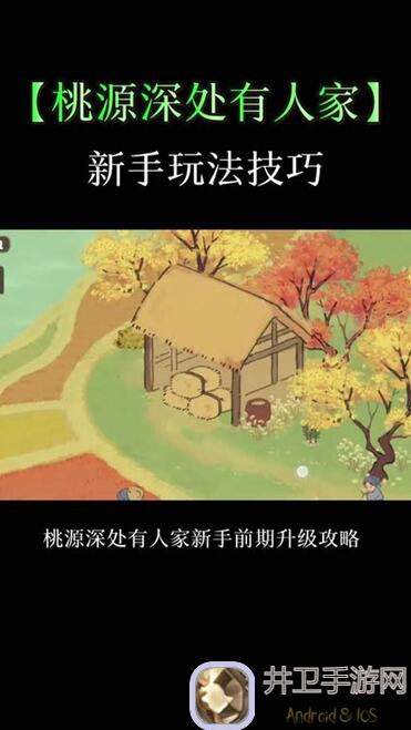 桃源深处有人家新手必看：3步极速突破，限时福利轻松拿!