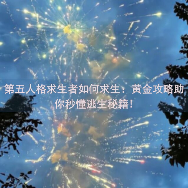 第五人格求生者如何求生：黄金攻略助你秒懂逃生秘籍!