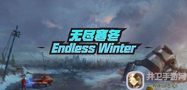 无尽寒冬怎么玩？我来分享我的实战心得！
