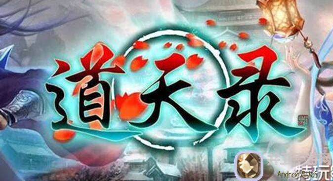 道天录炼丹活动全攻略：积分统计方法大揭秘