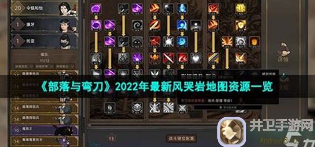 部落与弯刀风哭岩资源地图大揭秘！详细分布攻略助你轻松搬砖