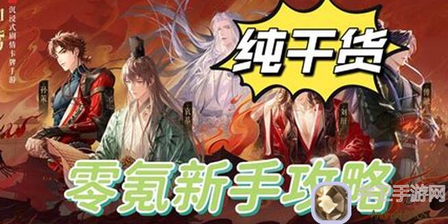 如鸢萌新精品进阶攻略：前期规划角色强度，助你秒变战神!