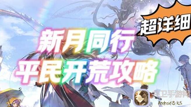 新月同行强势攻略：应对框外风景失控难度，全员存活必看技巧！