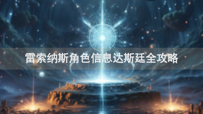 雷索纳斯角色信息达斯廷全攻略