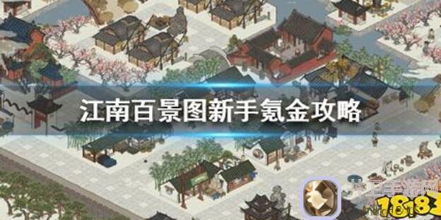 江南百景图：教你快速赚金攻略，轻松成为游戏战神技巧汇总！