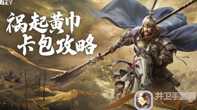 祸起黄巾卡包解析：教你如何轻松应对三国谋定天下难关