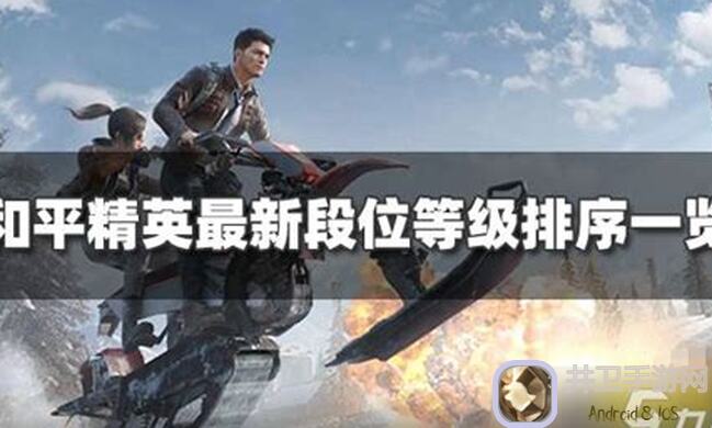 和平精英段位排行顺序大揭秘！如何快速提升战力？