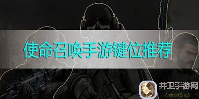 使命召唤手游键位推荐：怎么选？专治拜佛必备攻略