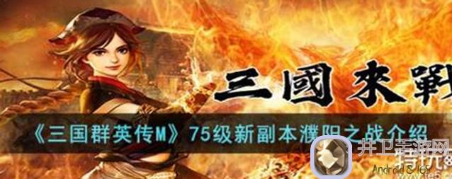 群雄时代荣耀争夺战！濮阳之战勇士排行榜速治攻略大盘点！