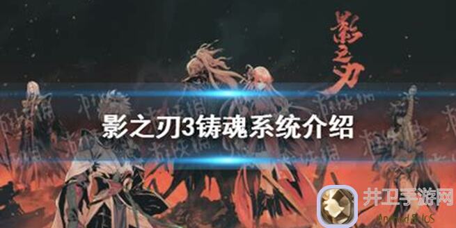 影之刃3铸魂材料消耗快速查询！通关攻略指南大盘点